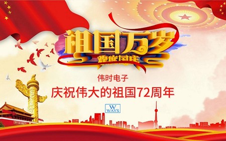betway西汉姆联电子股份有限公司恭祝大家：  国庆节快乐。