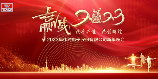 betway西汉姆联电子股份有限公司2023年新年会