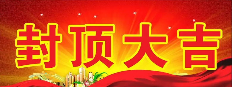 淮安betway西汉姆联科技有限公司“淮安betway西汉姆联轻量化车载新型显示组件新建项目”封顶仪式